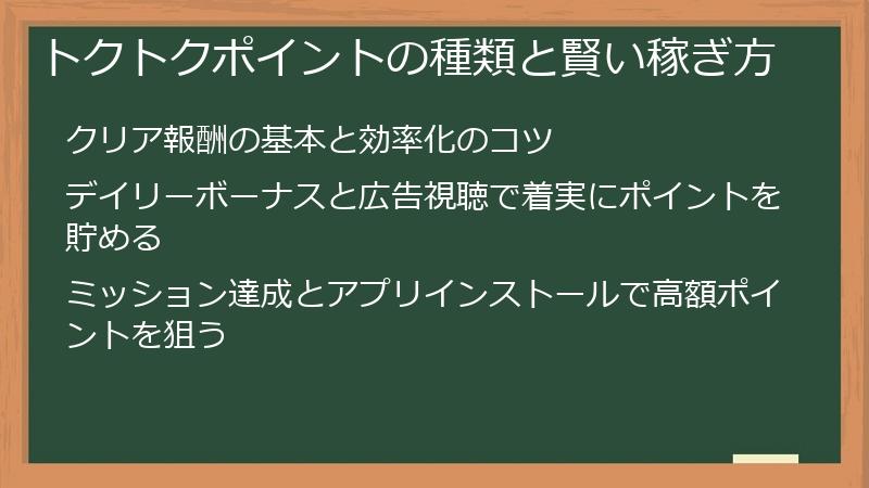 トクトクポイントの種類と賢い稼ぎ方