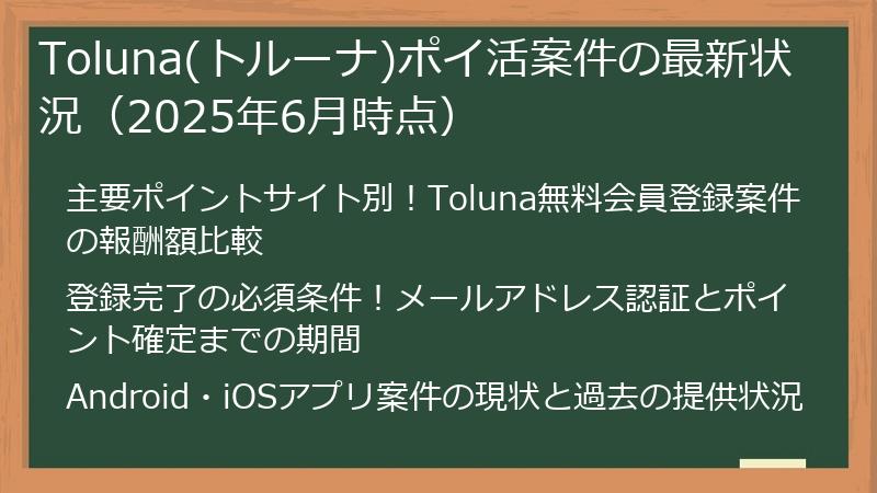 Toluna(トルーナ)ポイ活案件の最新状況（2025年6月時点）