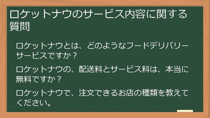 ロケットナウのサービス内容に関する質問