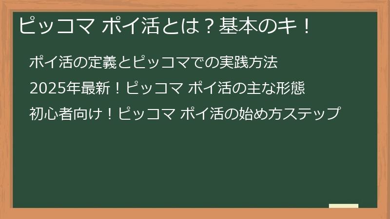 ピッコマ ポイ活とは？基本のキ！