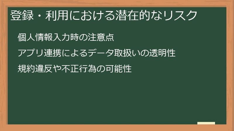 登録・利用における潜在的なリスク