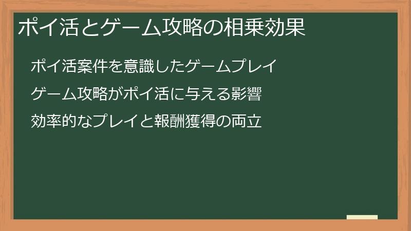 ポイ活とゲーム攻略の相乗効果