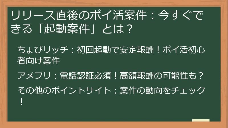 リリース直後のポイ活案件：今すぐできる「起動案件」とは？