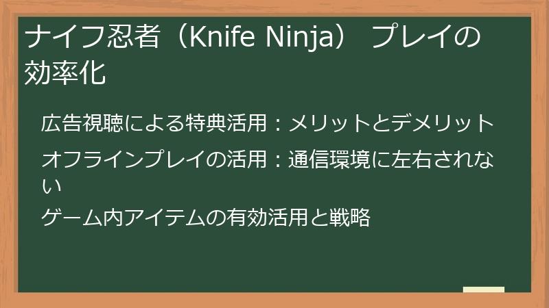 ナイフ忍者（Knife Ninja） プレイの効率化