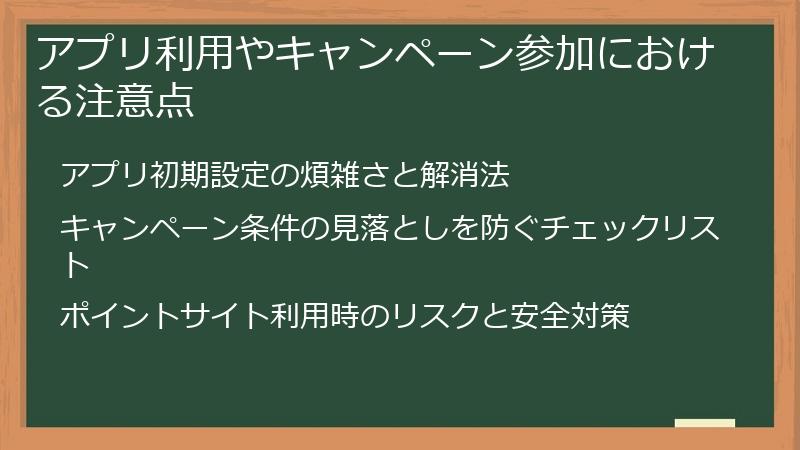 アプリ利用やキャンペーン参加における注意点
