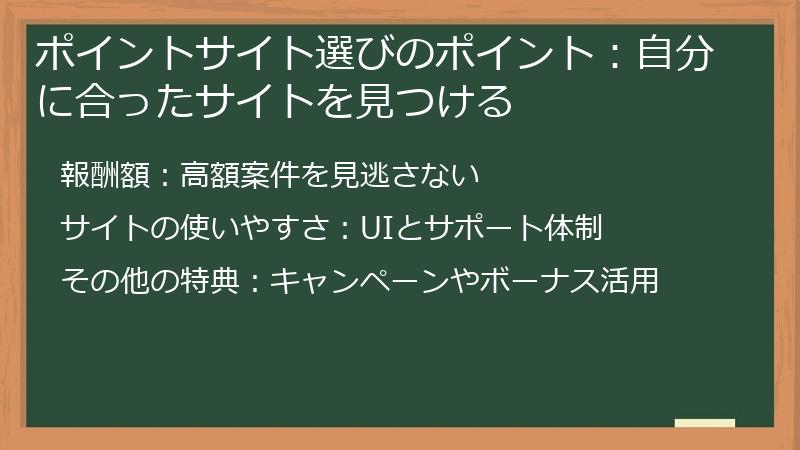 ポイントサイト選びのポイント：自分に合ったサイトを見つける