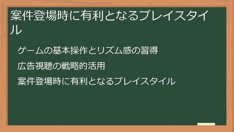 案件登場時に有利となるプレイスタイル