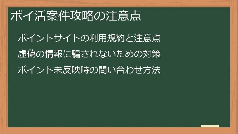 ポイ活案件攻略の注意点