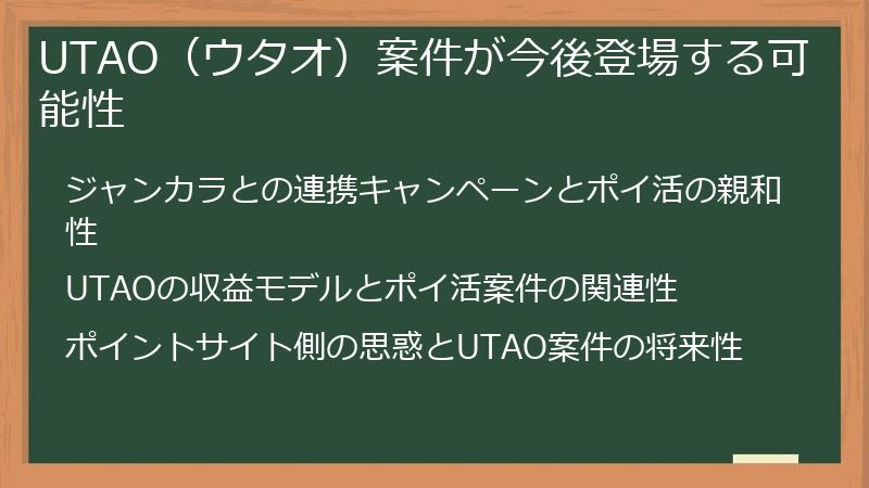 UTAO(ウタオ)案件が今後登場する可能性