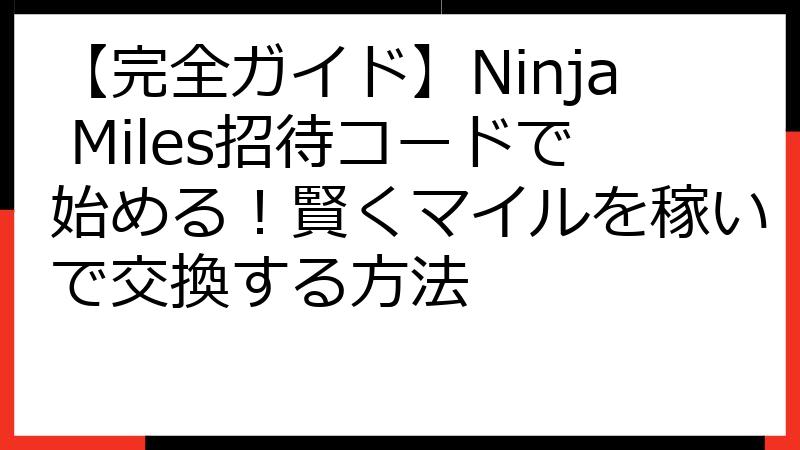 【完全ガイド】Ninja Miles招待コードで始める！賢くマイルを稼いで交換する方法