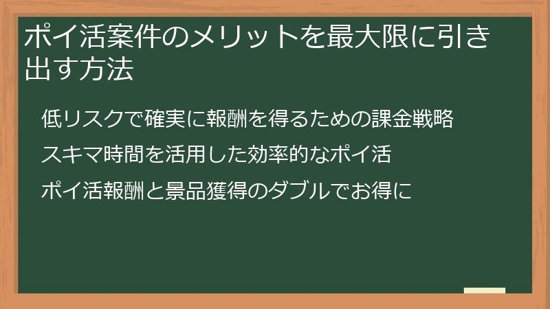 ポイ活案件のメリットを最大限に引き出す方法