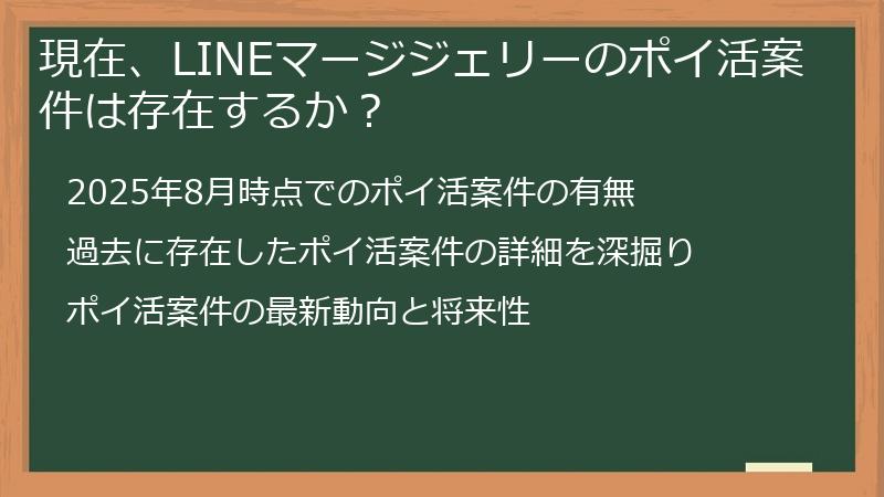 現在、LINEマージジェリーのポイ活案件は存在するか？