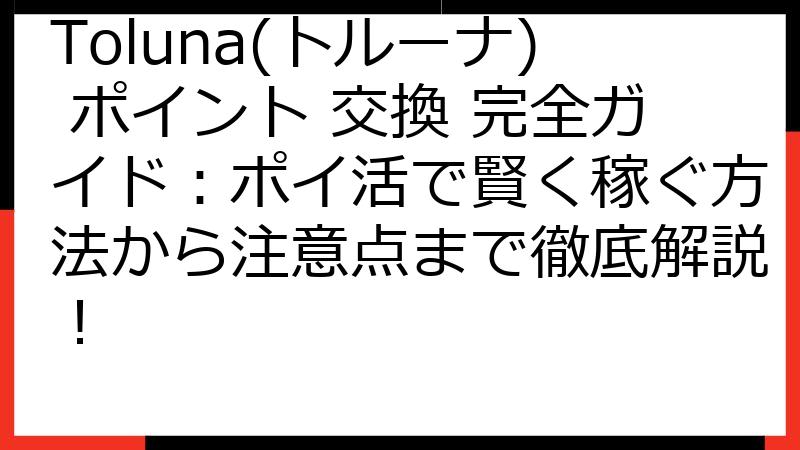 Toluna(トルーナ) ポイント 交換 完全ガイド：ポイ活で賢く稼ぐ方法から注意点まで徹底解説！