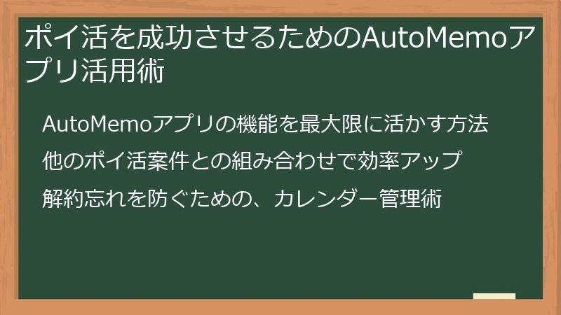 ポイ活を成功させるためのAutoMemoアプリ活用術