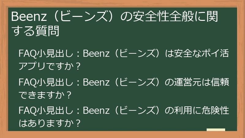 Beenz（ビーンズ）の安全性全般に関する質問