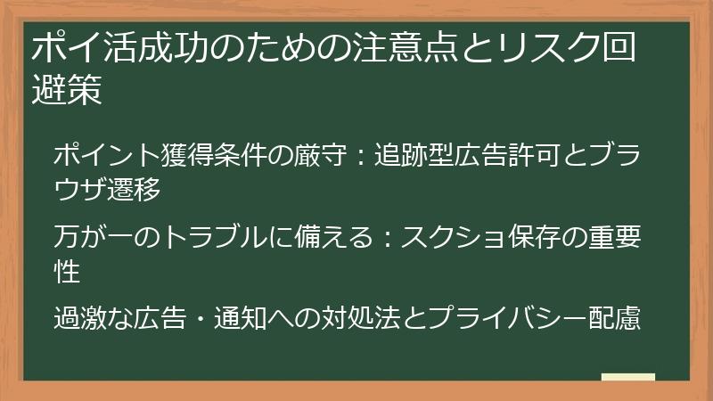 ポイ活成功のための注意点とリスク回避策