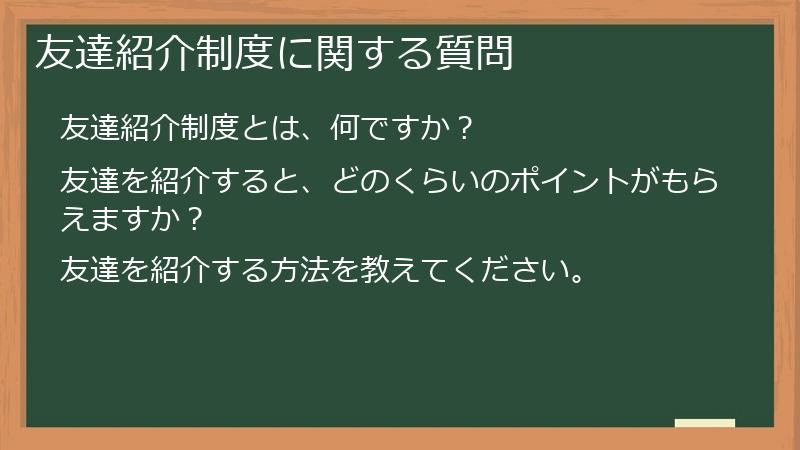 友達紹介制度に関する質問