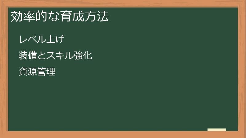 効率的な育成方法