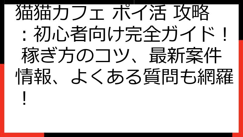 猫猫カフェ ポイ活 攻略：初心者向け完全ガイド！ 稼ぎ方のコツ、最新案件情報、よくある質問も網羅！