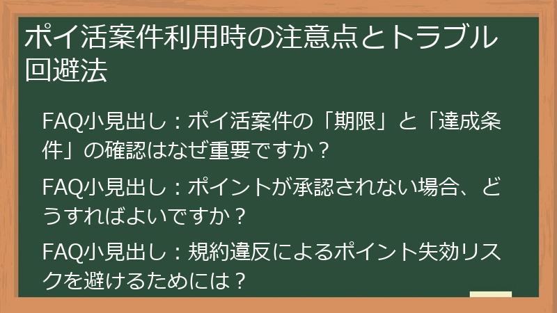 ポイ活案件利用時の注意点とトラブル回避法