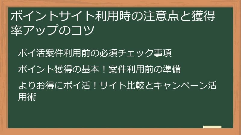 ポイントサイト利用時の注意点と獲得率アップのコツ