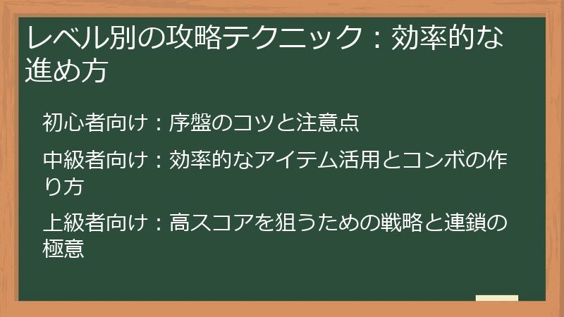 レベル別の攻略テクニック：効率的な進め方