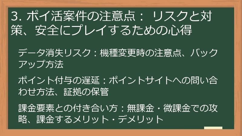 3. ポイ活案件の注意点： リスクと対策、安全にプレイするための心得