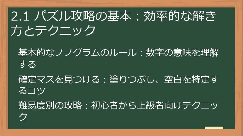 2.1 パズル攻略の基本：効率的な解き方とテクニック