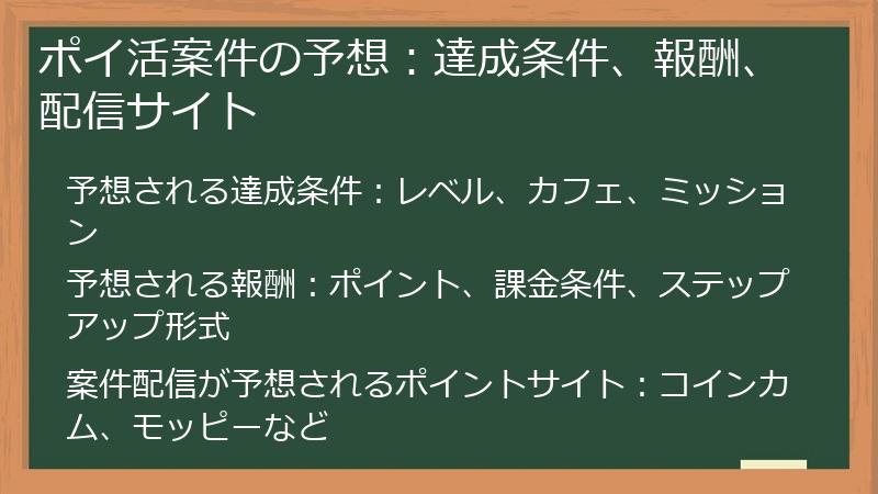 ポイ活案件の予想：達成条件、報酬、配信サイト
