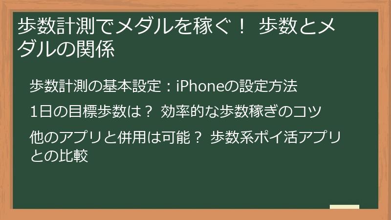 歩数計測でメダルを稼ぐ！ 歩数とメダルの関係