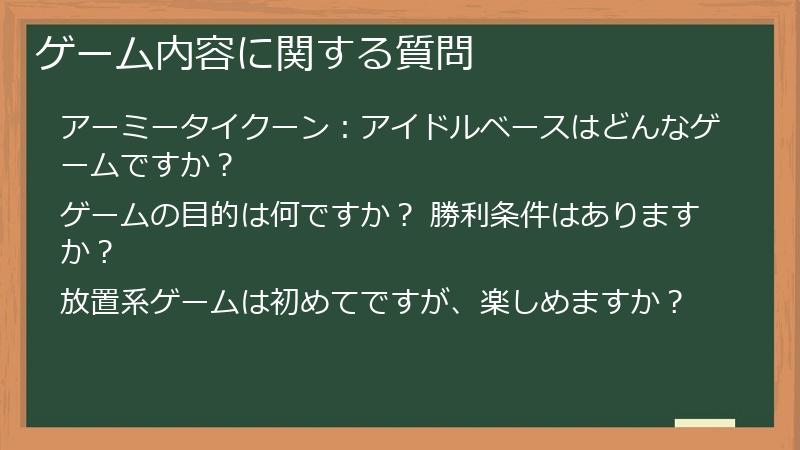 ゲーム内容に関する質問