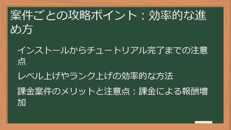 案件ごとの攻略ポイント：効率的な進め方