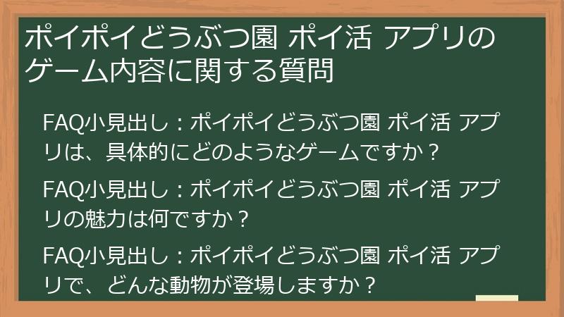 ポイポイどうぶつ園 ポイ活 アプリのゲーム内容に関する質問