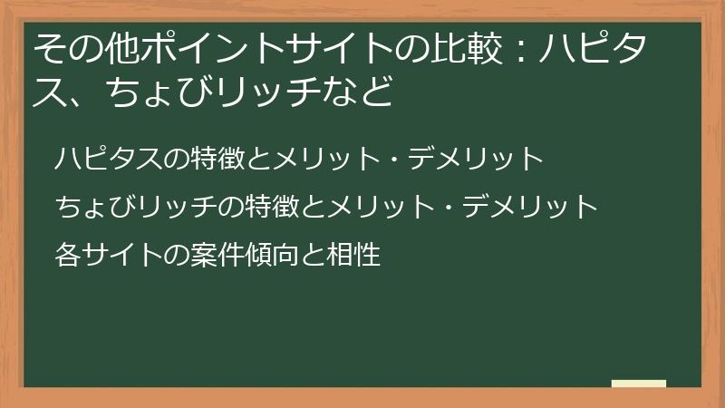 その他ポイントサイトの比較：ハピタス、ちょびリッチなど