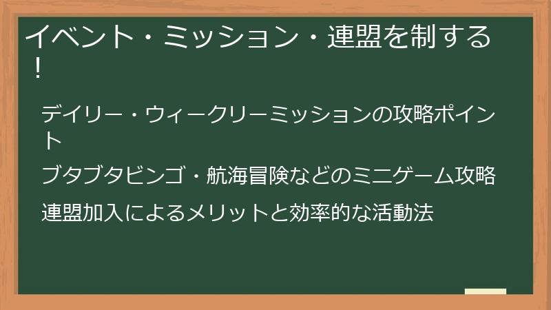 イベント・ミッション・連盟を制する！