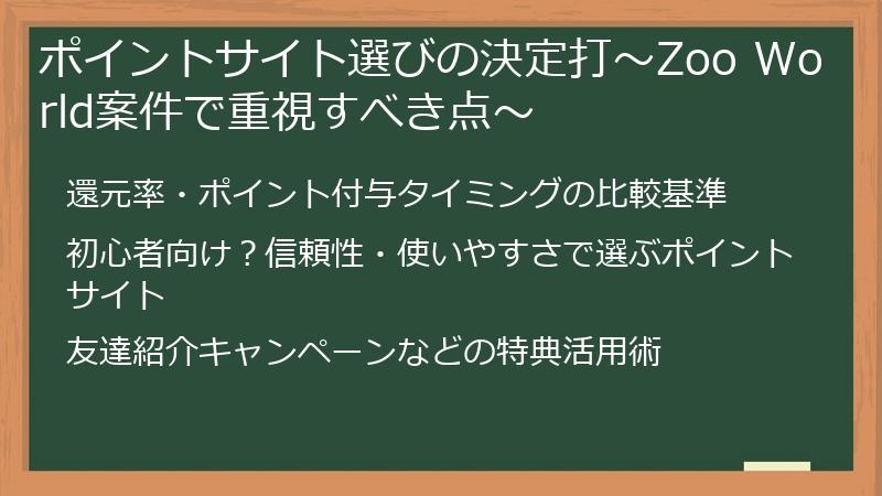 ポイントサイト選びの決定打～Zoo World案件で重視すべき点～