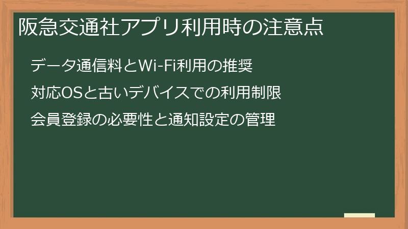 阪急交通社アプリ利用時の注意点