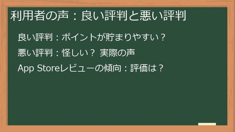 利用者の声:良い評判と悪い評判