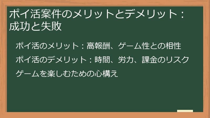 ポイ活案件のメリットとデメリット：成功と失敗