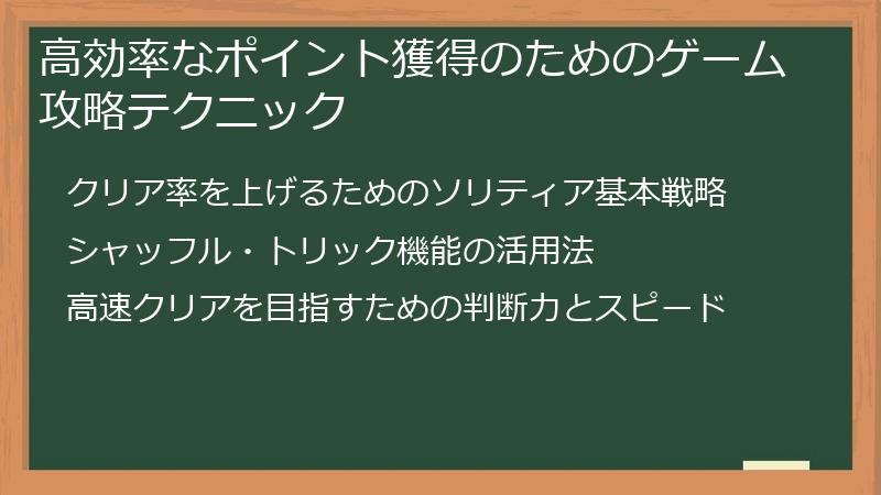 高効率なポイント獲得のためのゲーム攻略テクニック