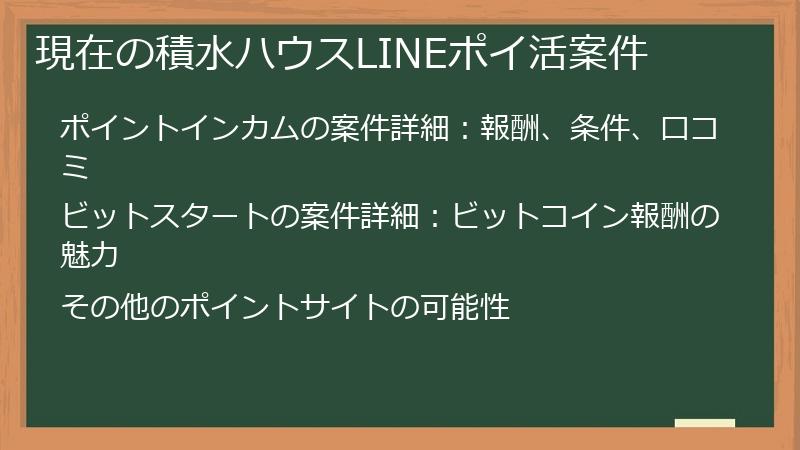 現在の積水ハウスLINEポイ活案件