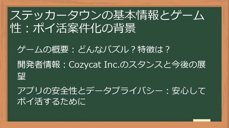 ステッカータウンの基本情報とゲーム性：ポイ活案件化の背景