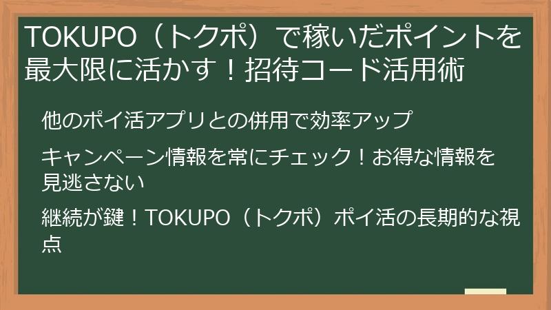 TOKUPO（トクポ）で稼いだポイントを最大限に活かす！招待コード活用術