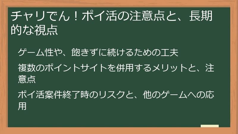 チャリでん！ポイ活の注意点と、長期的な視点