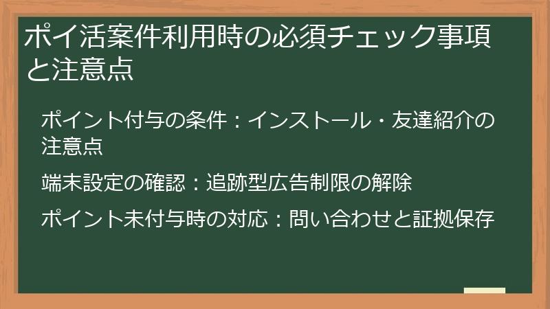 ポイ活案件利用時の必須チェック事項と注意点