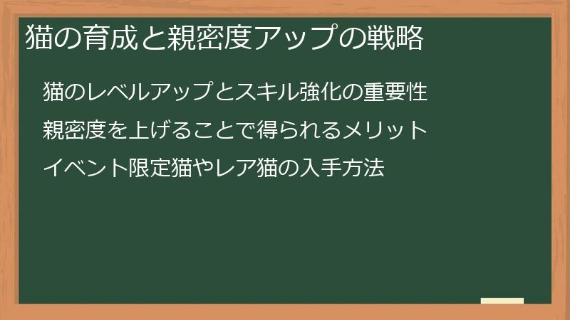 猫の育成と親密度アップの戦略