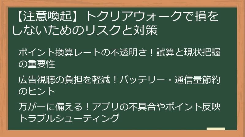 【注意喚起】トクリアウォークで損をしないためのリスクと対策
