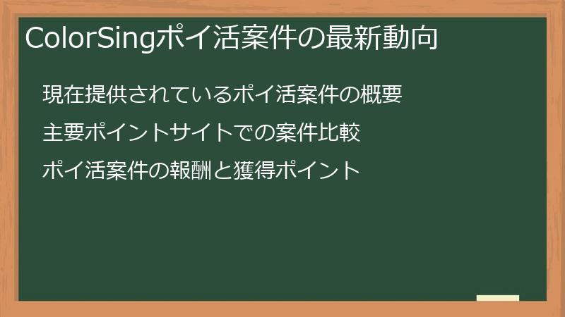 ColorSingポイ活案件の最新動向