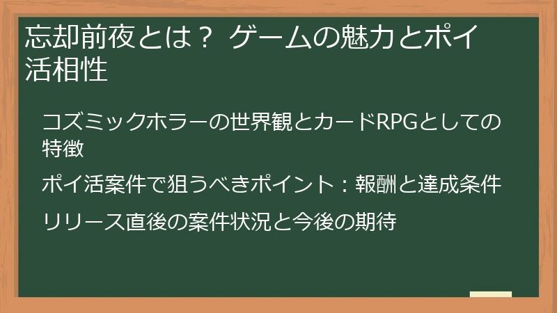 忘却前夜とは？ ゲームの魅力とポイ活相性