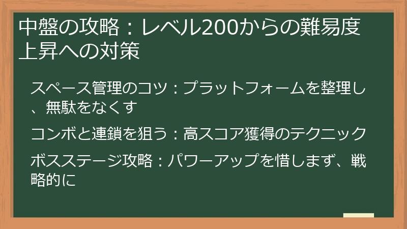中盤の攻略：レベル200からの難易度上昇への対策